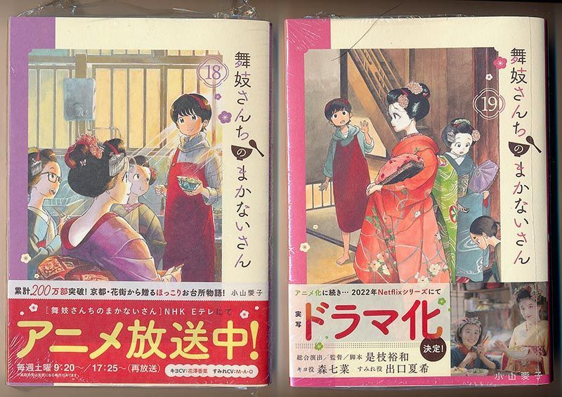 ☆特典8点付き [小山愛子] 舞妓さんちのまかないさん14-25巻