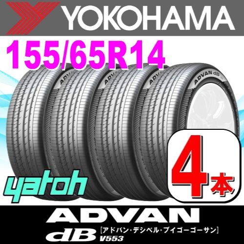 155|65R14 サマータイヤ 4本セット YOKOHAMA ADVAN dB V553A 155|65R14 75H ヨコハマタイヤ アドバン 夏タイヤ ノーマルタイヤ 矢東タイヤ
