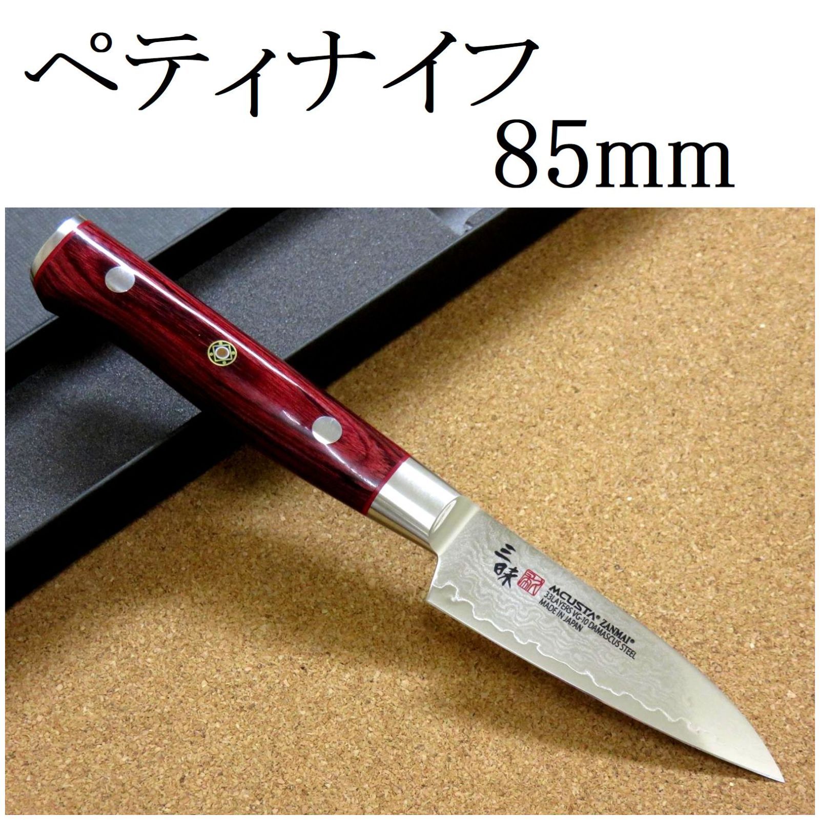 関の刃物 ペティナイフ 85mm 三昧 クラシック プロ ダマスカス 紅蓮 包丁