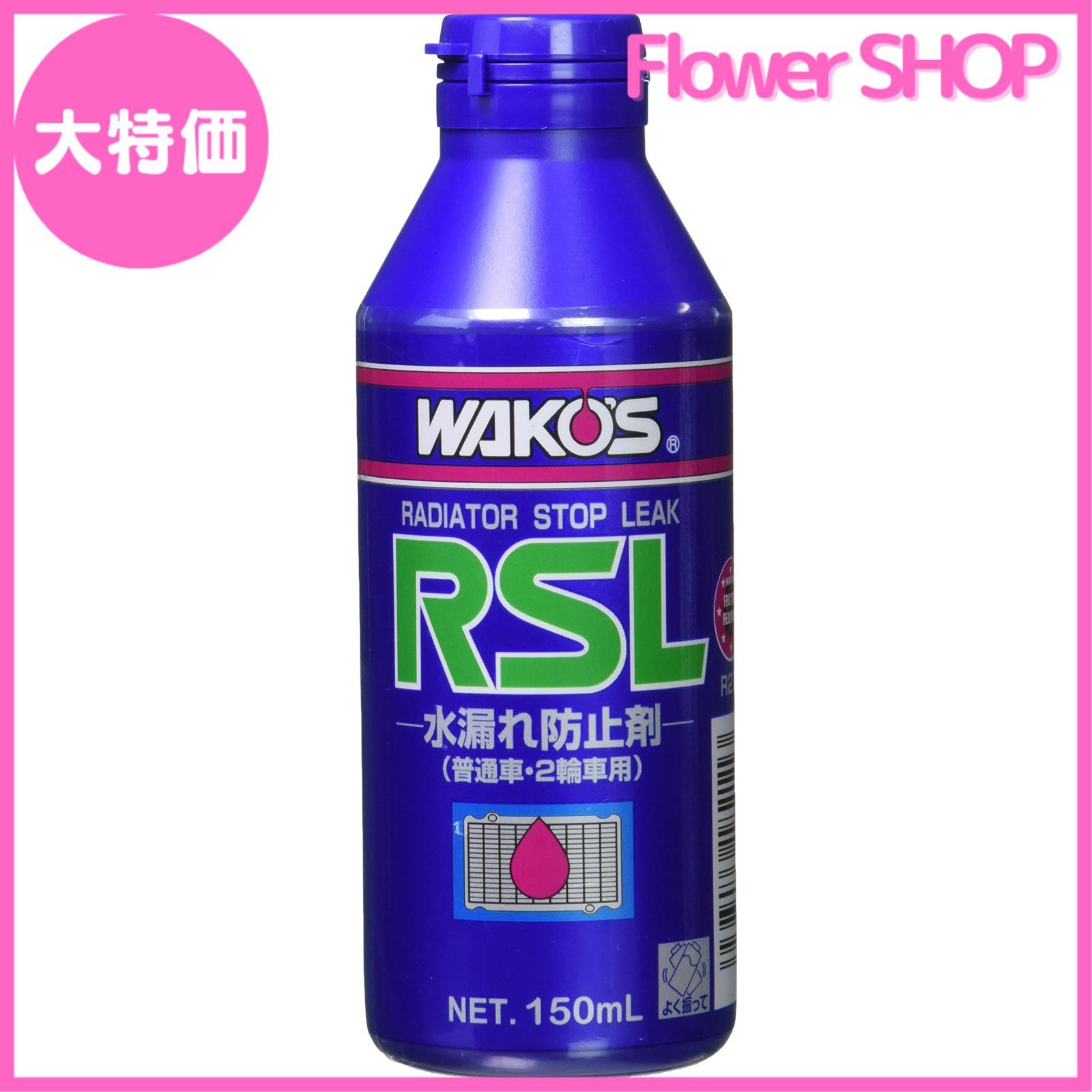 wakos RSL 1箱　ラジエーターストップリーク ワコーズ / ラジエーターストップリーク / RSL / 150ml / 水