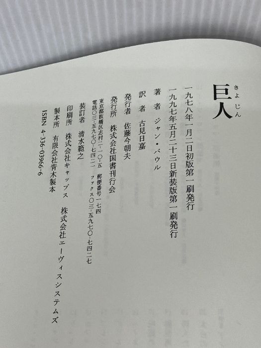 巨人　ジャン パウル　国書刊行会 巨人 | ジャン パウル, Paul,Jean, 日嘉, 古見 |本 | 通販 | Amazon