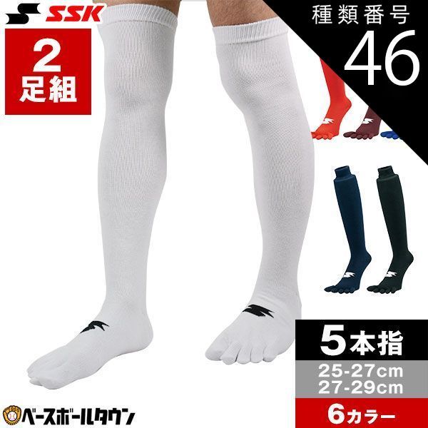 【新品未使用】種類46:2点/(90)ブラック/27～29cm 野球 ソックス 2足組 5本指 白 赤 赤褐色 青 紺 黒 SSK 靴下 膝上 YA1927 YA1929