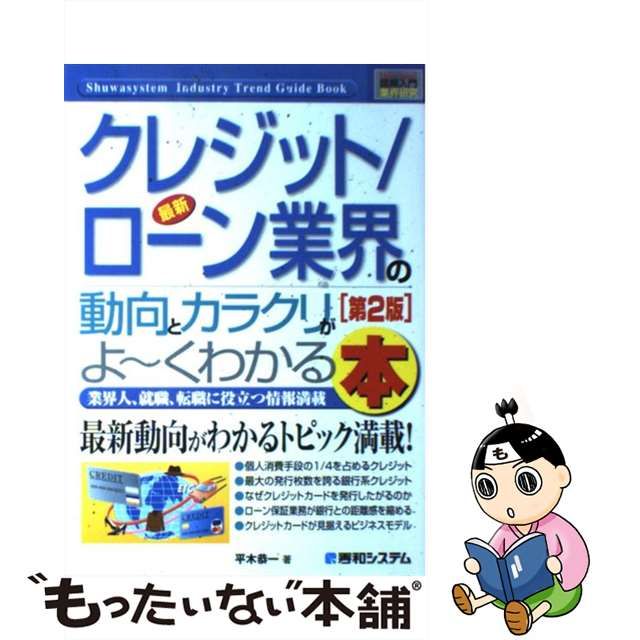 最大73％オフ！ 図解入門業界研究 最新クレジット ローン業界の動向と