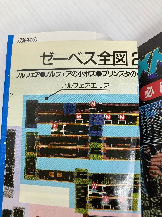 メトロイド必勝攻略法 (ファミリーコンピュータ完璧攻略シリーズ 11 