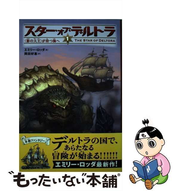 中古】 スター・オブ・デルトラ 1 〈影の大王〉が待つ海へ / エミリー・ロッダ、岡田好惠 / ＫＡＤＯＫＡＷＡ - メルカリ