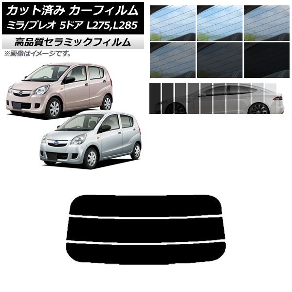 カット済み カーフィルム プレオ ミラ L275F/B/S/V，L285F/B/S/V 5ドア NC UV 高断熱 リアガラス(分割) 選べる9フィルムカラー AP-WFNC0035-R3