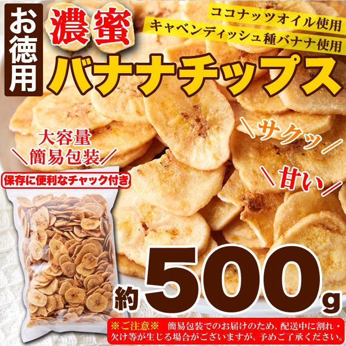 サクっと軽く甘くて美味しい!!【お徳用】濃蜜バナナチップス500g　濃蜜 ココナッツオイル ドライフルーツ おやつ 徳用 チャック付き sw