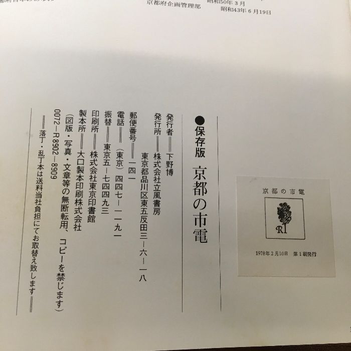 【函付き】保存版/京都の市電/古都に刻んだ80年の軌跡/立風書房/1978年/初版