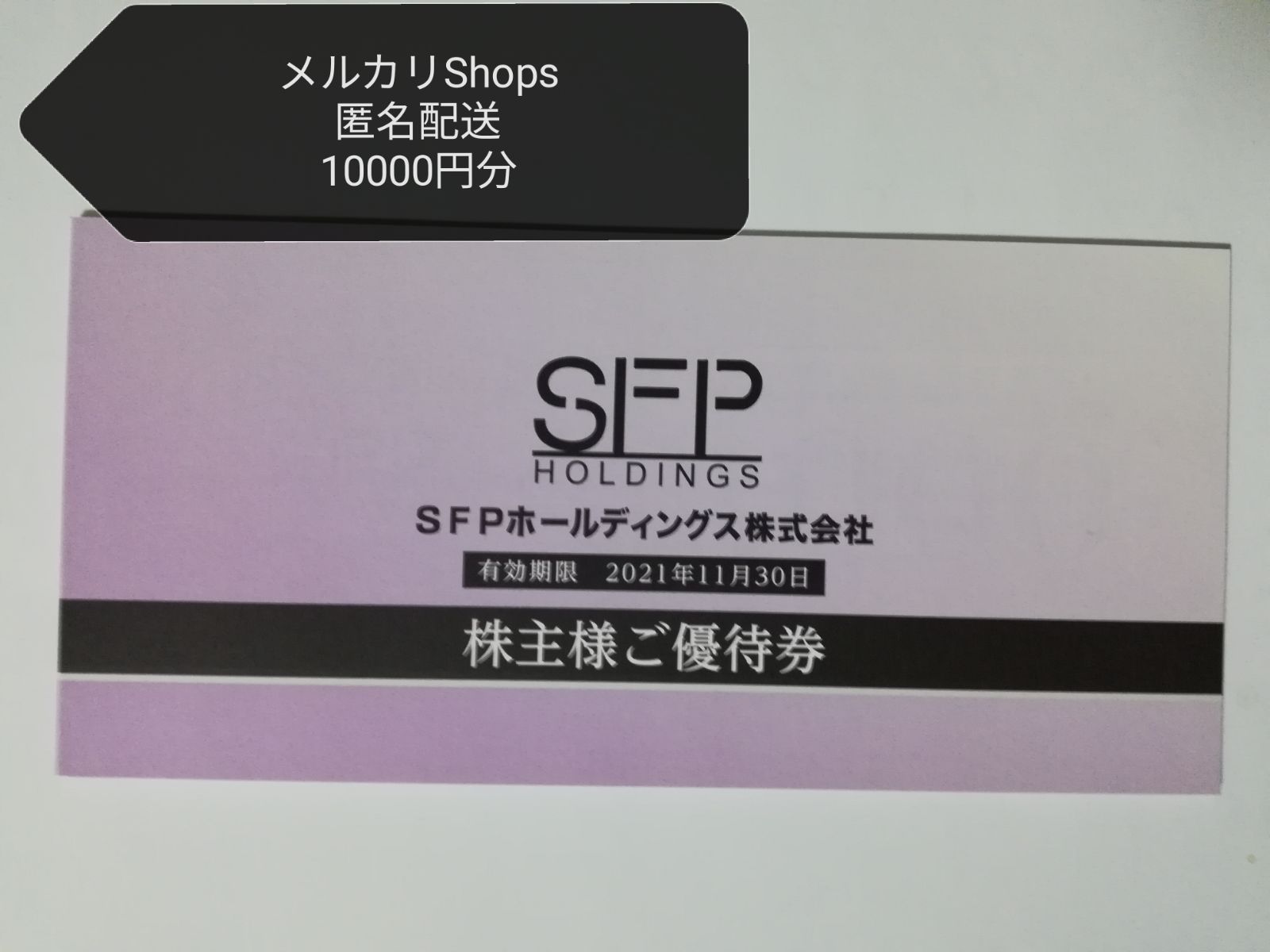 SFPホールディングス 株主優待券 10000円分 匿名配送 - www ...
