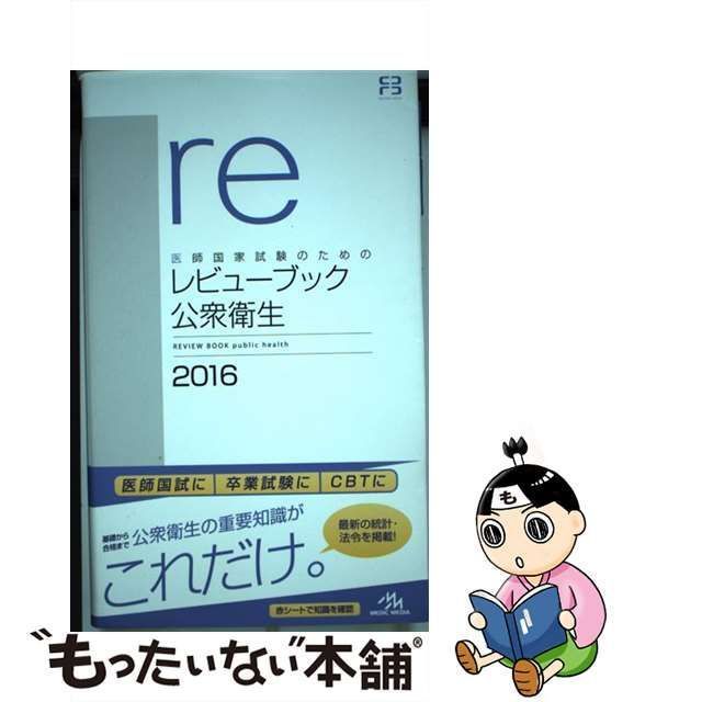 中古】 医師国家試験のためのレビューブック 公衆衛生 2016 / 国試対策問題編集委員会 / メディックメディア - メルカリ