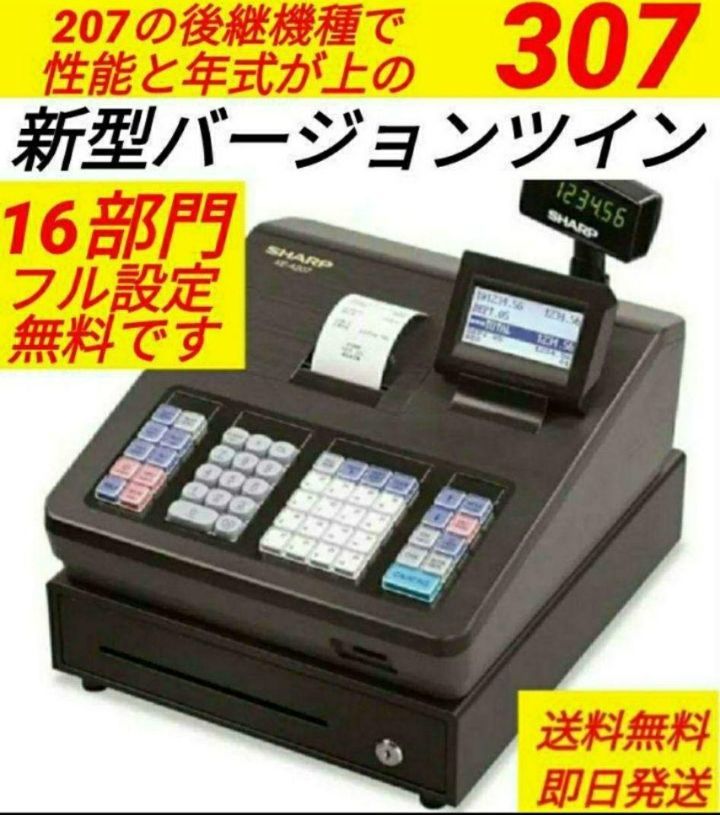 シャープレジスター XE-A307 PC連携売上管理 フル設定無料 65003