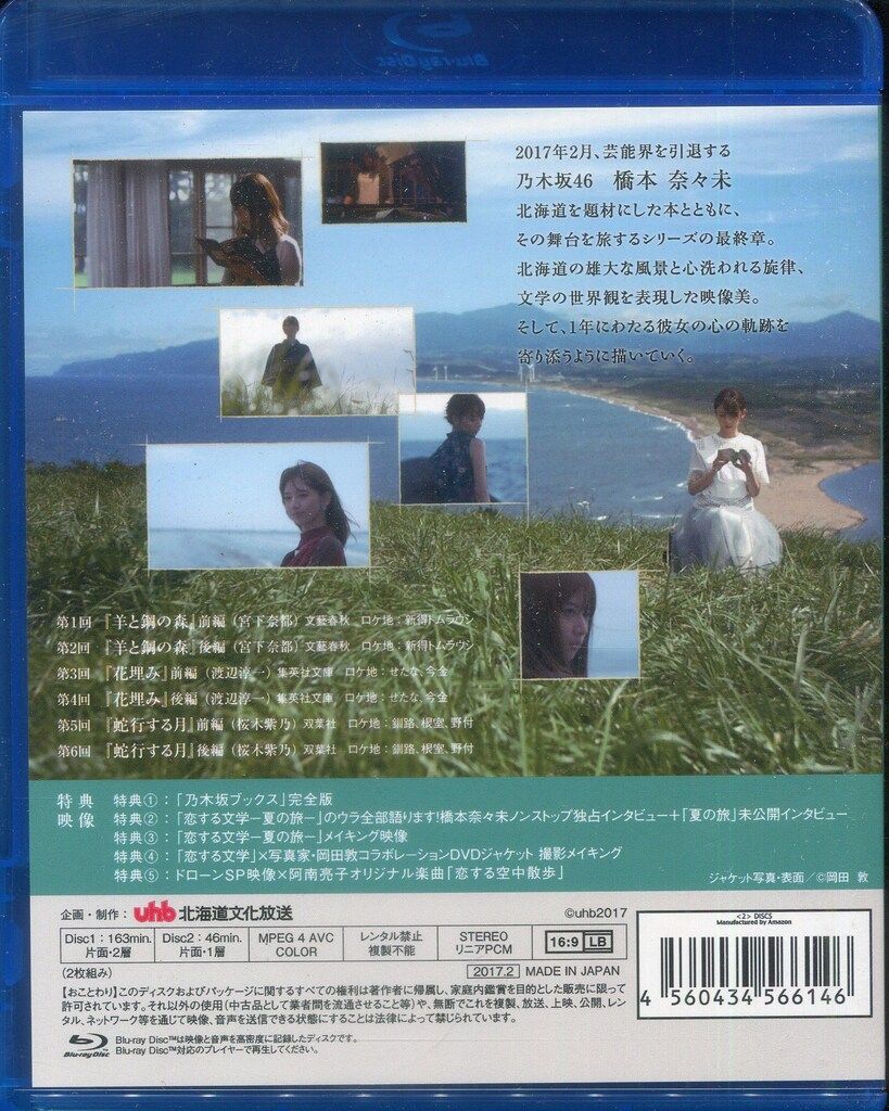 Amazon限定/Blu-ray 乃木坂46 橋本奈々未の恋する文学-夏の旅Type-