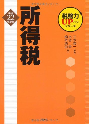 所得税 平成２２年度版/清文社/木谷昇（単行本） 税務力UPシリーズ 所得税〈平成22年度版〉 [単行本] 昇， 木谷
