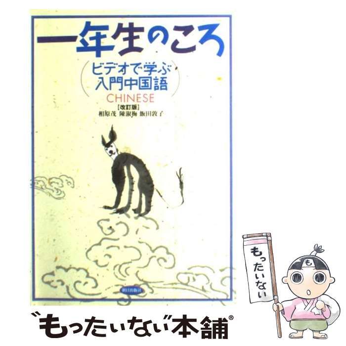 中古】 一年生のころ ビデオで学ぶ入門中国語 改訂版 / 相原茂