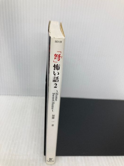 【中古】 「弩」怖い話 ２/竹書房/加藤一（怪談作家） 中古】 「弩」怖い話 2/竹書房/加藤一（怪談作家） 弩」怖い話