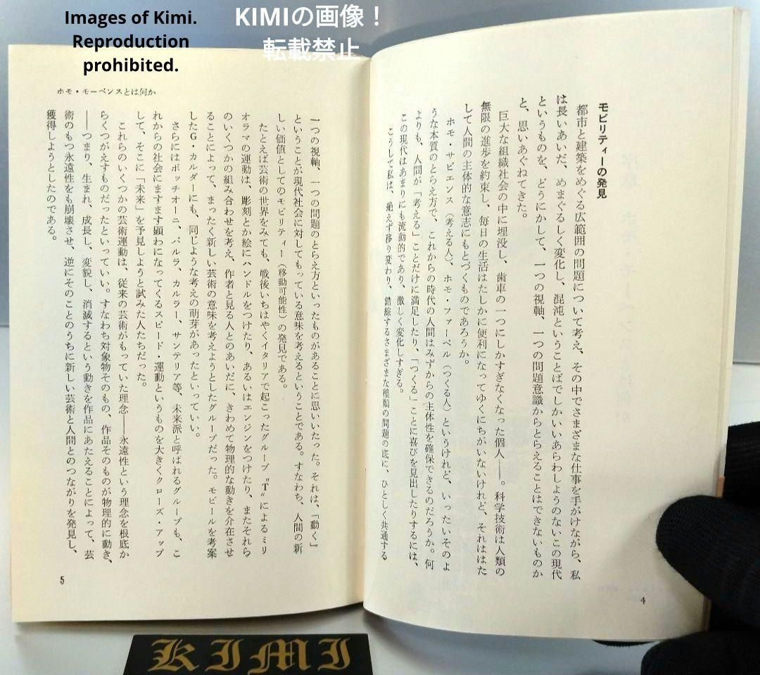 希少 初版 ホモ・モーベンス: 都市と人間の未来 中公新書 198
