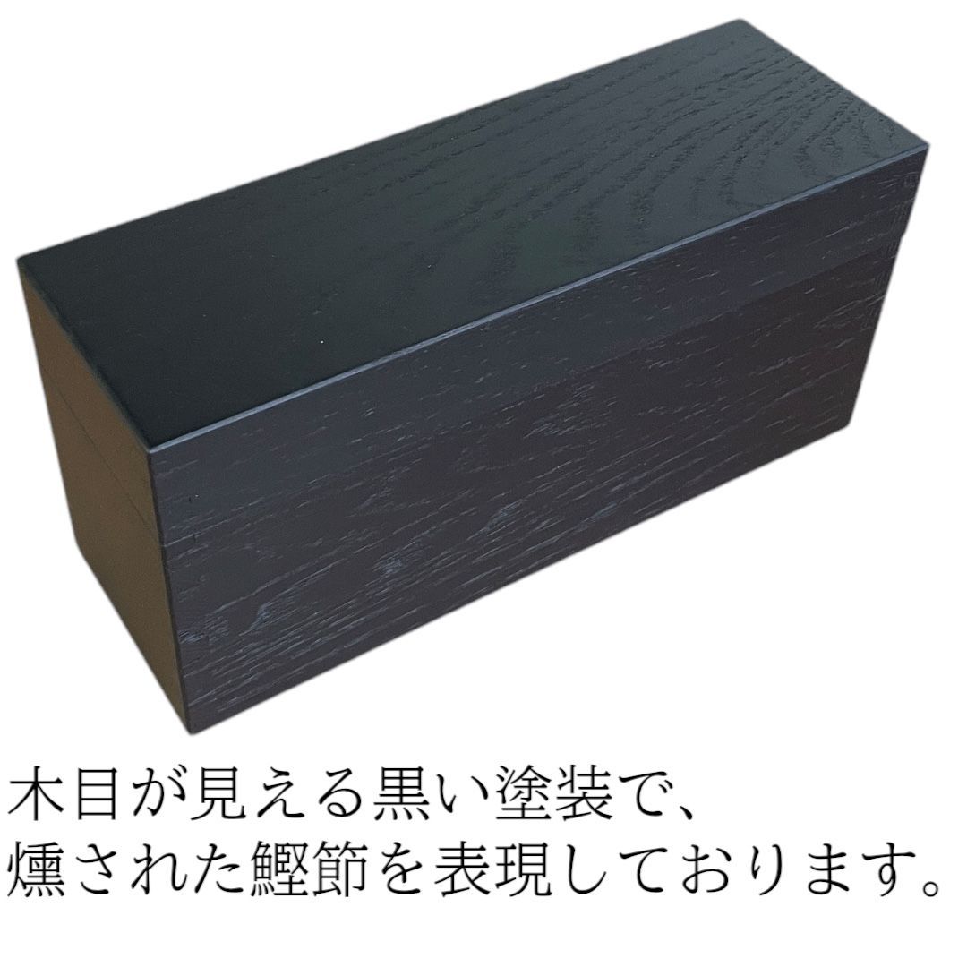 替刃式鰹箱 燻し