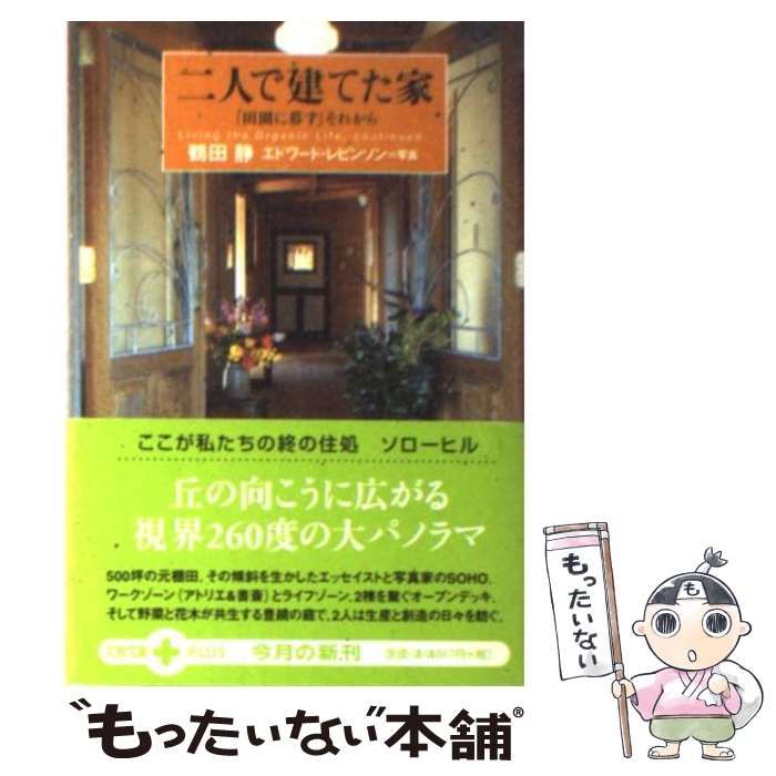 中古】 二人で建てた家 「田園に暮す」それから (文春文庫plus) / 鶴田 静、Levinson Edward / 文藝春秋 - メルカリ