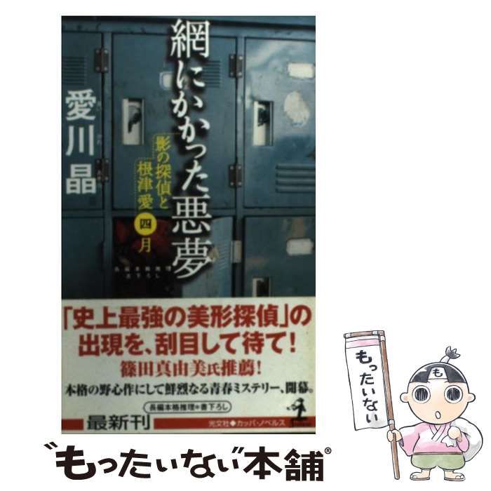 【中古】 網にかかった悪夢 影の探偵と根津愛四月　長編本格推理/光文社/愛川晶 中古】 網にかかった悪夢 影の探偵と根津愛四月 長編本格推理