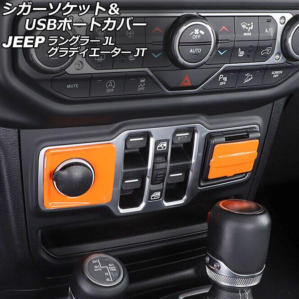 AP シガーソケット＆USBポートカバー オレンジ ABS製 AP-IT2393