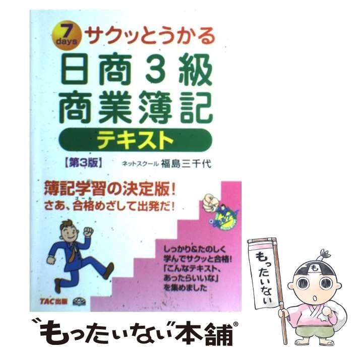サクッとうかる日商1級 テキスト サクッとうかる日商1級 商業簿記・会計学 完成編 テキスト