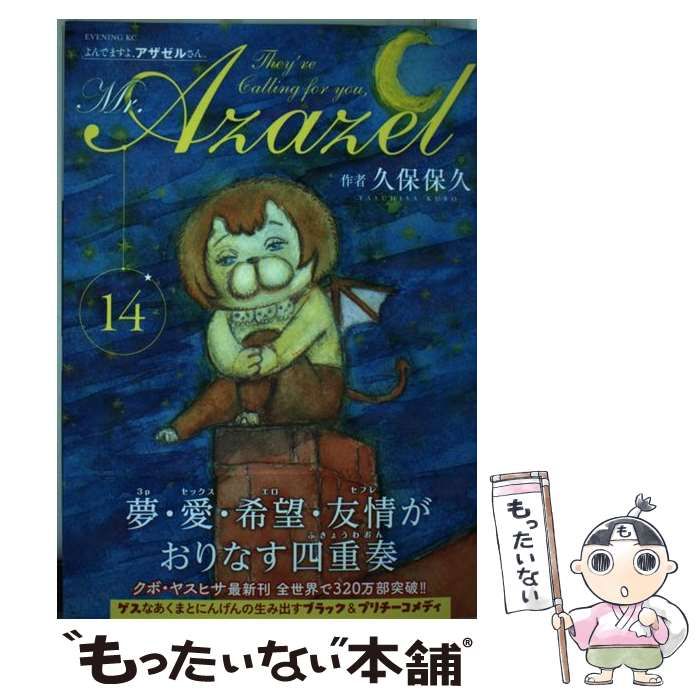 よんでますよ、アザゼルさん。 14 [書籍]