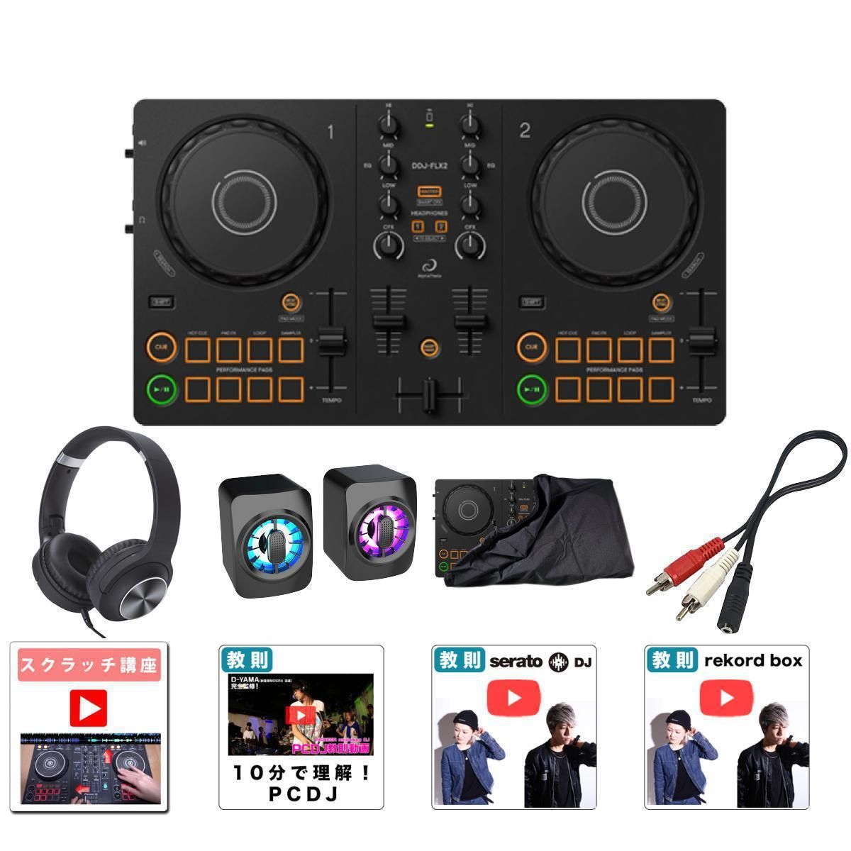 DDJ-FLX2 スピーカーセット 初心者全部入りスピーカー・ヘッドホンセット】AlphaTheta(アルファ
