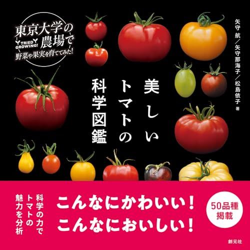 美しいトマトの科学図鑑 (東京大学の農場で野菜や果実を育ててみた)／矢守 航、矢守 那海子、松島 依子