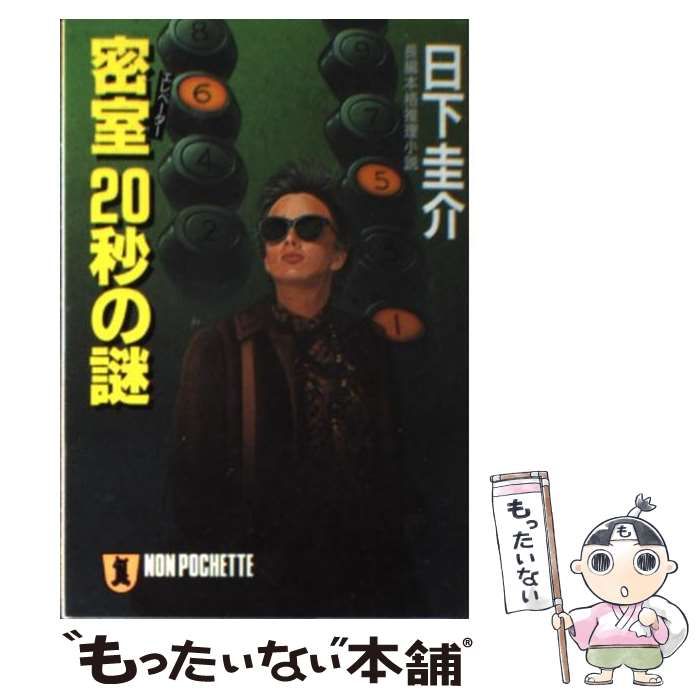【中古】密室20秒の謎 (ノン・ポシェット く 2-4)／日下 圭介／祥伝社 中古】 密室20秒の謎 (ノン・ポシェット) / 日下圭介 / 祥伝社