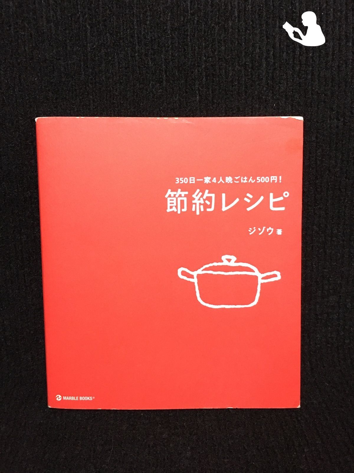 節約レシピ?350日一家4人晩ごはん500円! (MARBLE BOOKS)… - メルカリ