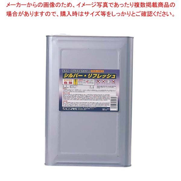 液体 シルバーリフレッシュ 18kg 【公式通販】