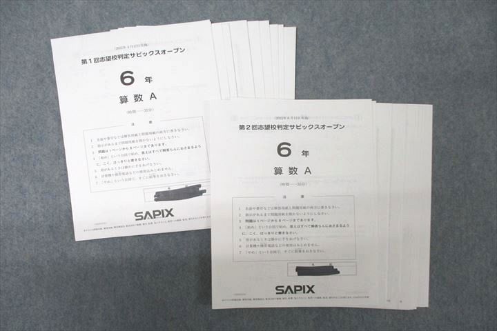 VX25-116 SAPIX 6年 第1/2回志望校判定サピックスオープン 国語/算数 