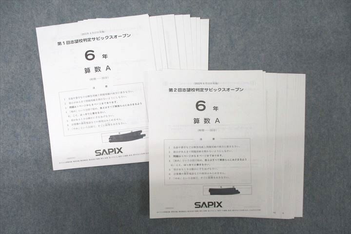 SAPIX 志望校判定サピックスオープン 6年 第１回 第２回 - 本