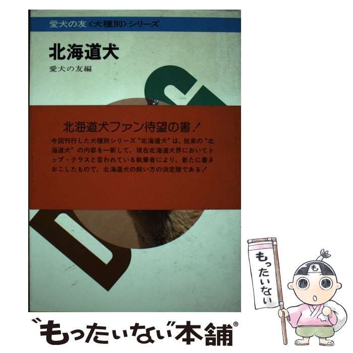 【中古】 北海道犬 （犬種別シリーズ） / 愛犬の友編集部 / 誠文堂新光社