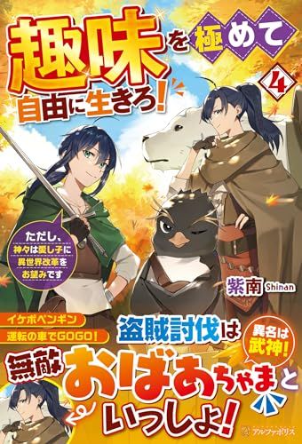 趣味を極めて自由に生きろ!: ただし、神々は愛し子に異世界改革をお望みです (4)／紫南