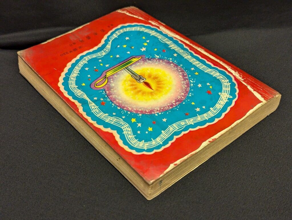 矢代まさこ 笑ってごらん