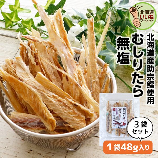 おつまみ 珍味 いいねのむしりたら（無塩） 北海道産 タラ スケソウダラ 144g(48g×3) 山一食品【ny_p2】