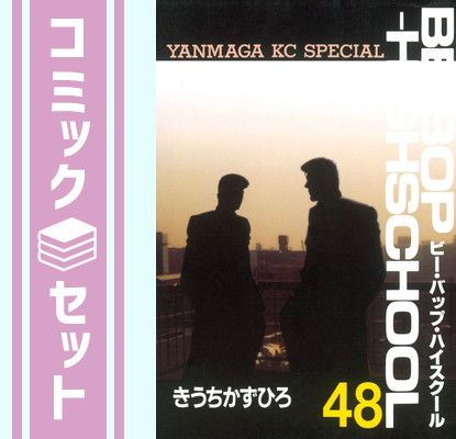 ビーバップハイスクール （BE-BOP-HIGHSCHOOL）全48巻セット