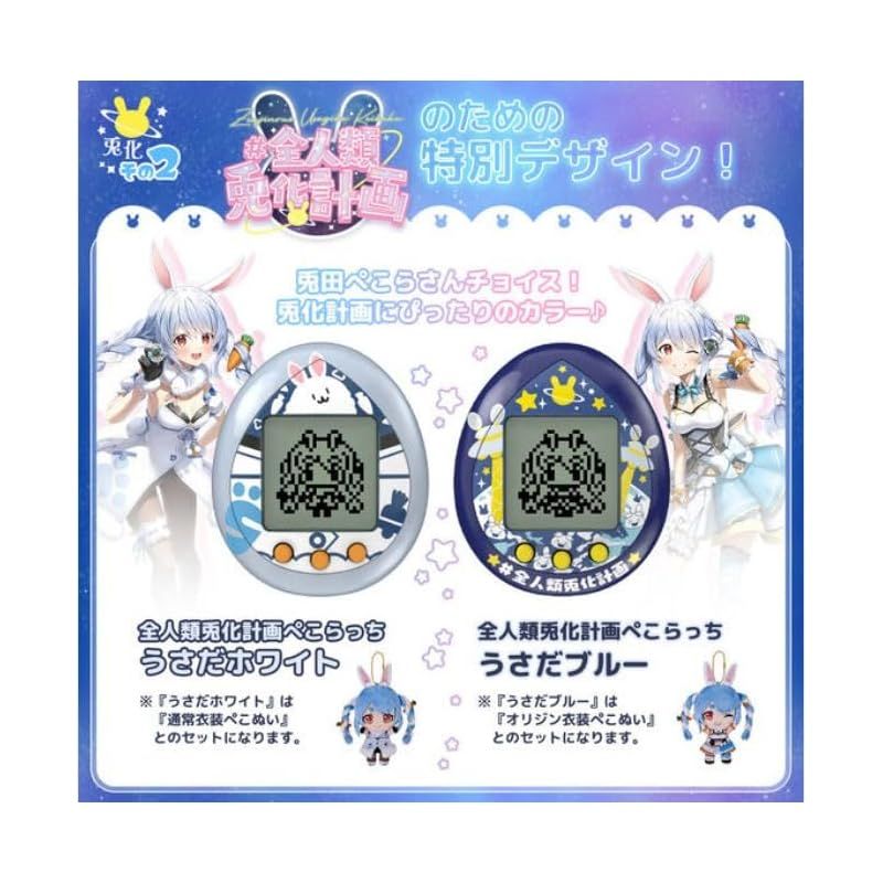 全人類兎化計画ぺこらっち うさだホワイト / うさだブルー） 2種セット 未開封 抽選販売】全人類兎化計画ぺこらっち（うさだホワイト/うさだ