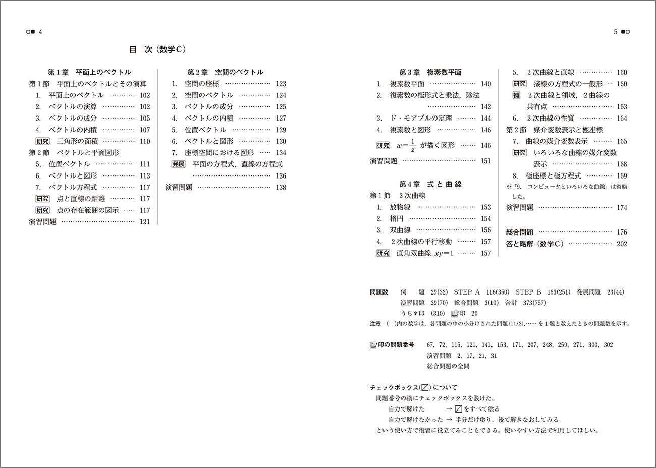 新課程 教科書傍用 4STEP 数学III+C〔ベクトル，複素数平面，式と
