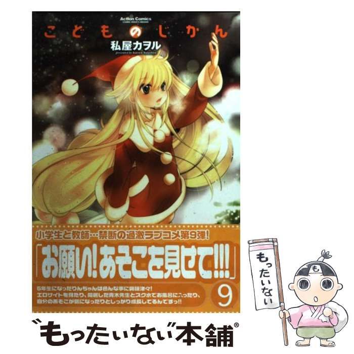 【中古】 こどものじかん ９ 特別限定版/双葉社/私屋カヲル こどものじかん(9)特別限定版 (アクションコミックス（コミック