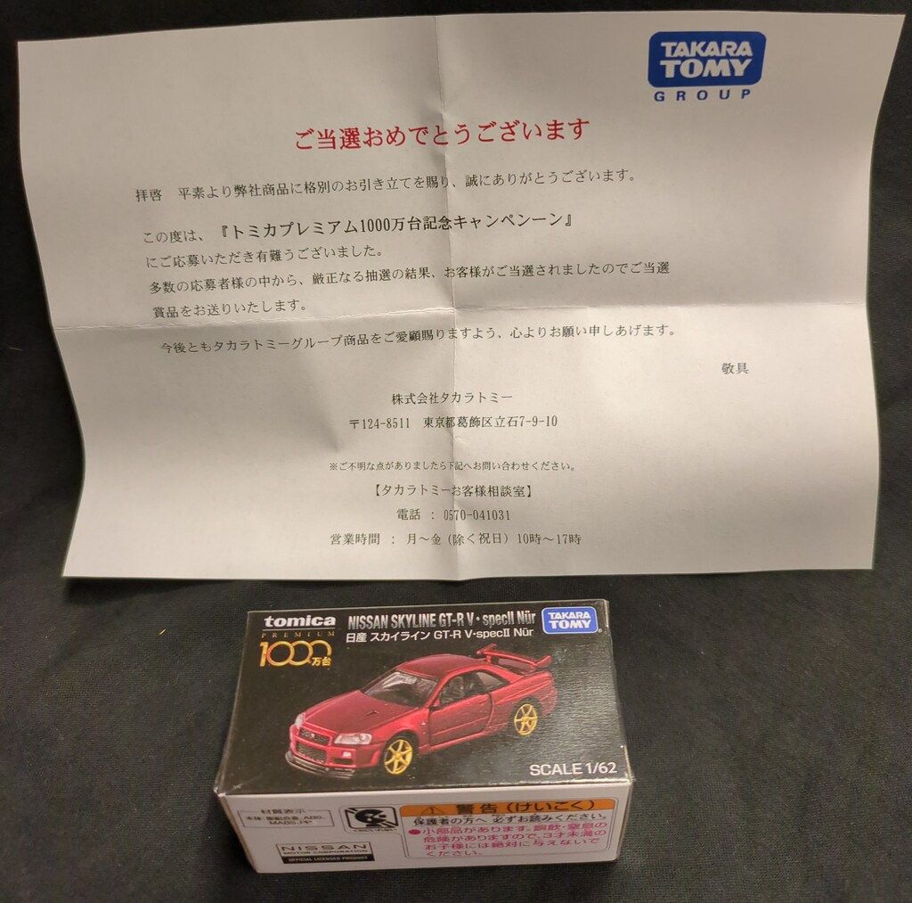 Amazon.co.jp: トミカプレミアム 日産 GT-R 1000万台記念