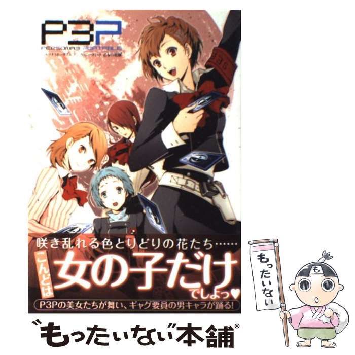 21発売年月日ペルソナ３ポータブルアンソロジーコミック乙女の花園 ...