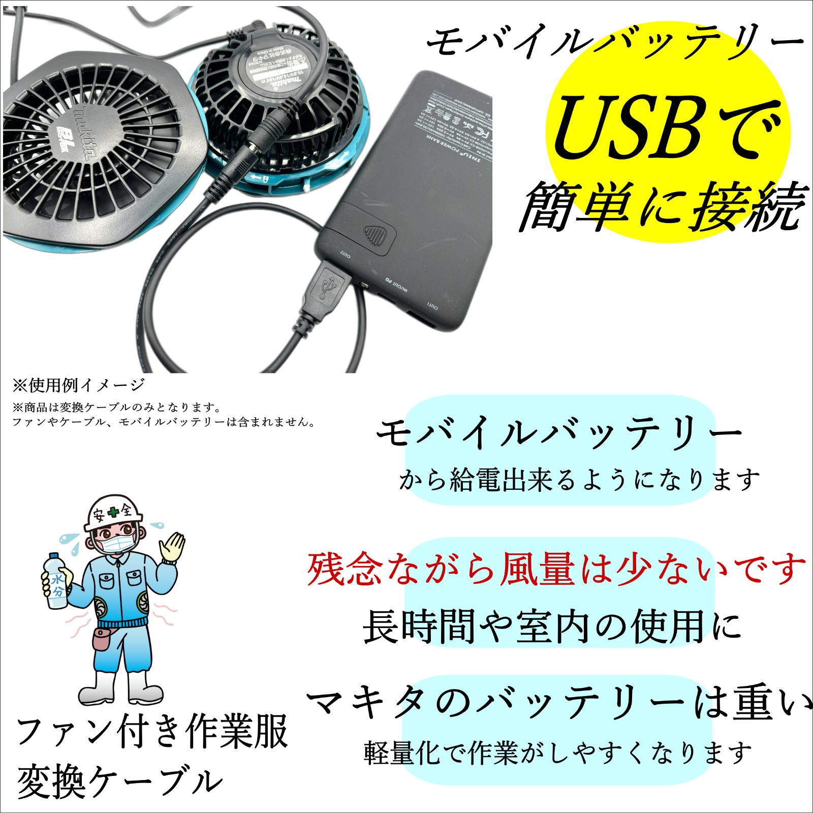 マキタ空調服 旧型ファンA-67527をモバイルバッテリから給電できるケーブル MO