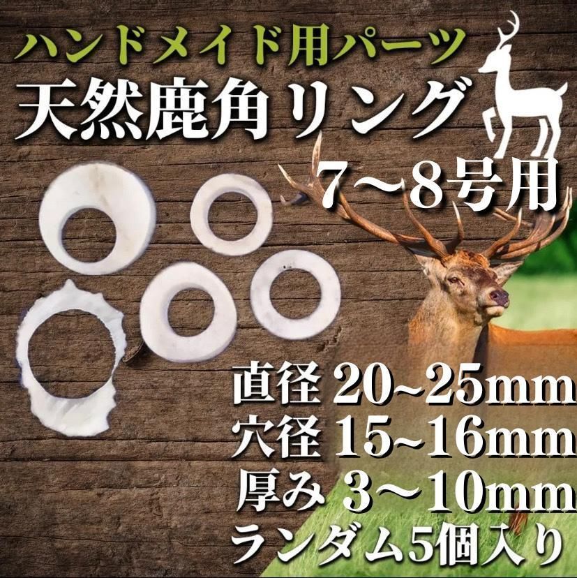 鹿の角 ハンドメイド用パーツ(リング用他)ランダム5個入パック 7～8号