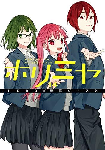 ホリミヤ(14) (Gファンタジーコミックス)／HERO、萩原 ダイスケ