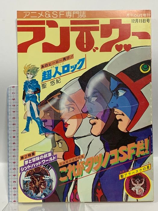 3) 月刊 OUT 増刊 昭和52年12月15日発行 ランデヴー アニメ＆SF専門誌