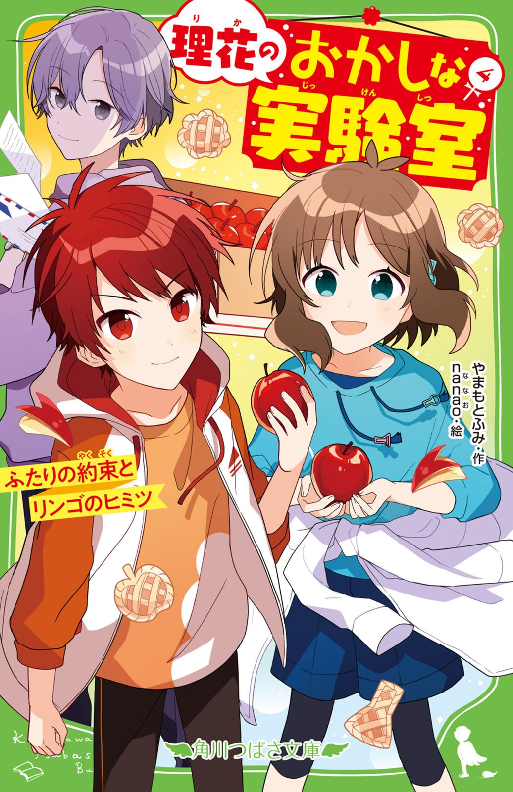 理花のおかしな実験室 4/KADOKAWA/やまもとふみ（新書
