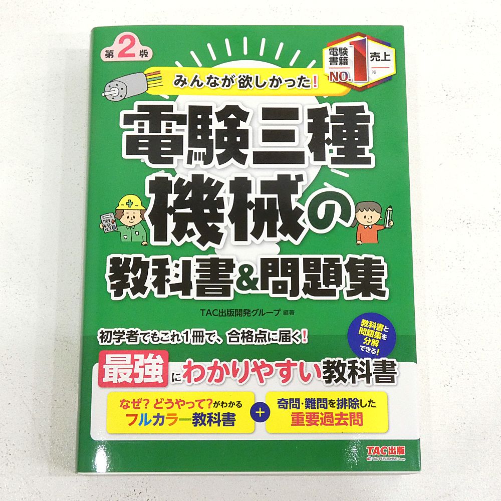 みんなが欲しかった 電験三種