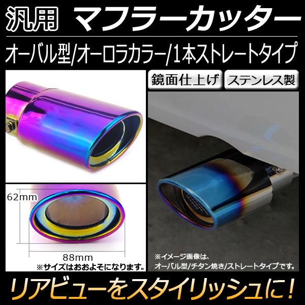 AP 汎用 マフラーカッター オーバル オーロラ 1本出し ストレート AP-XT131